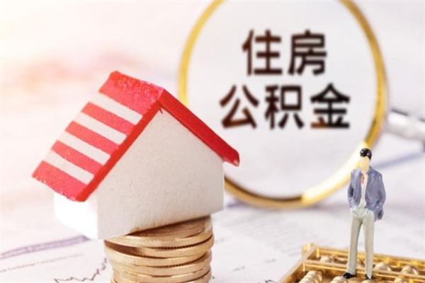 武安住房公积金取出手续（请问取住房公积金要什么手续）