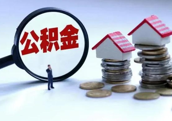 武安住房公积金封存可以全部帮提来吗（公积金封存可以全部取出来吗）