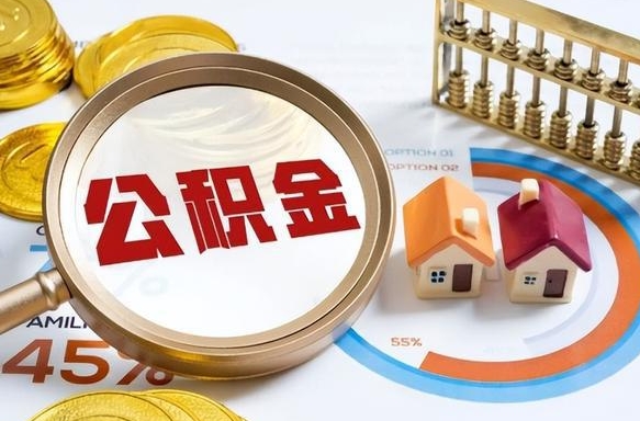 武安封存的公积金怎么取出来（封存的公积金咋么取）