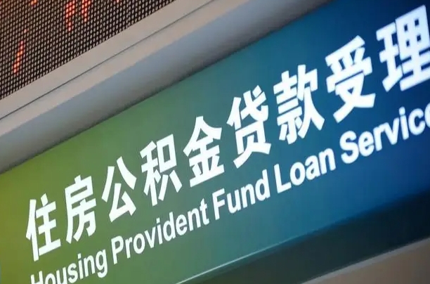 武安公积金封存取（住房公积金封存提取流程）