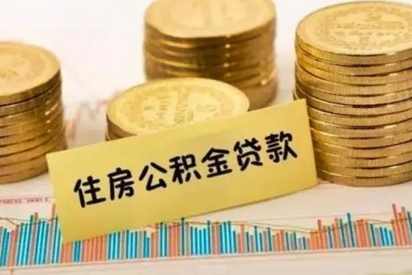 武安离职了要把公积金取出来吗（离职以后公积金要取出来吗）